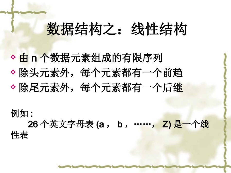 第十二讲：线性结构(线形表、栈和队列)_第2页