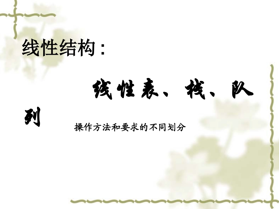 第十二讲：线性结构(线形表、栈和队列)_第3页