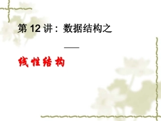 第十二讲：线性结构(线形表、栈和队列)