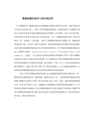 数据挖掘在软件工程中的应用