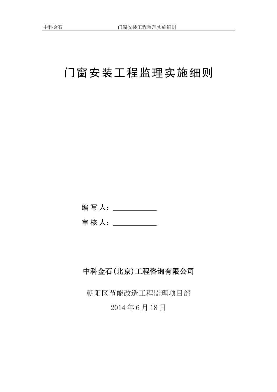 门窗工程监理实施细则_第1页