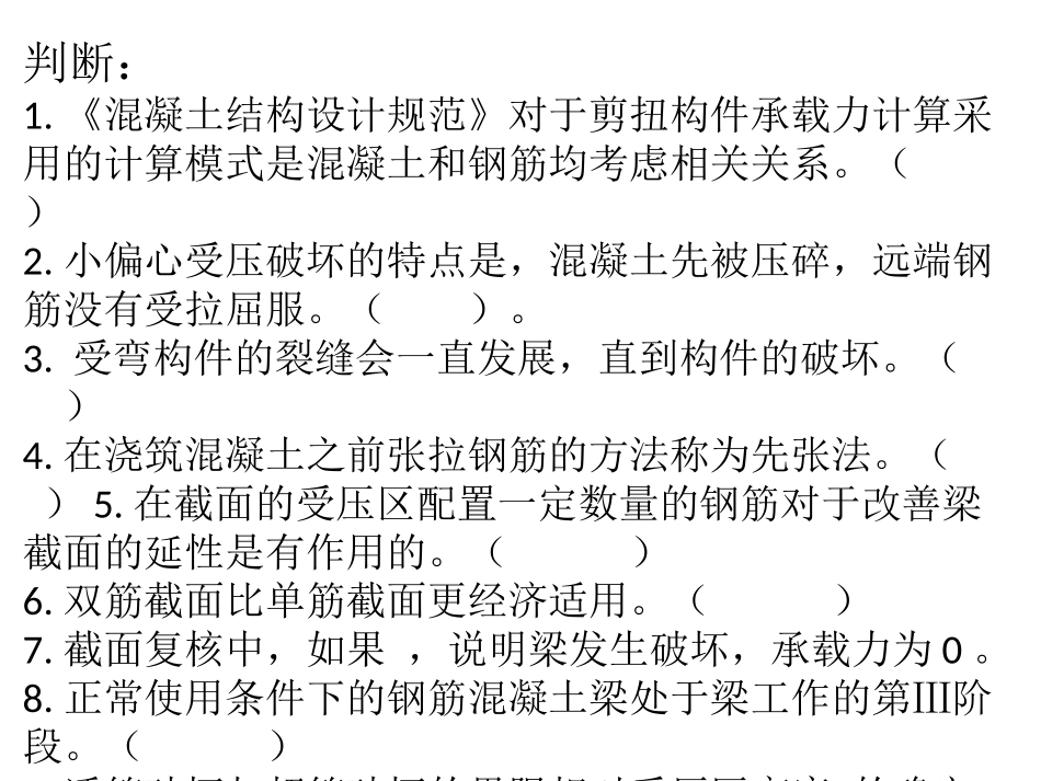 西南科技大学城市学院2010级钢筋混凝土复习2_第1页