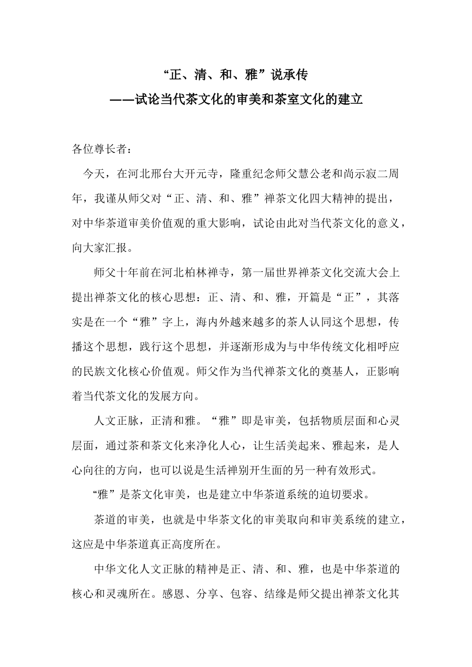 陆一飞：“正、清、和、雅”说承传_第1页
