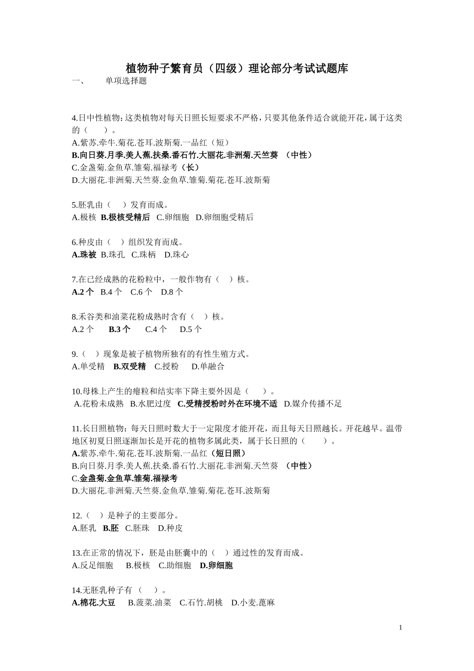 植物种子繁育员(四级)理论部分(试题与答案)_第1页