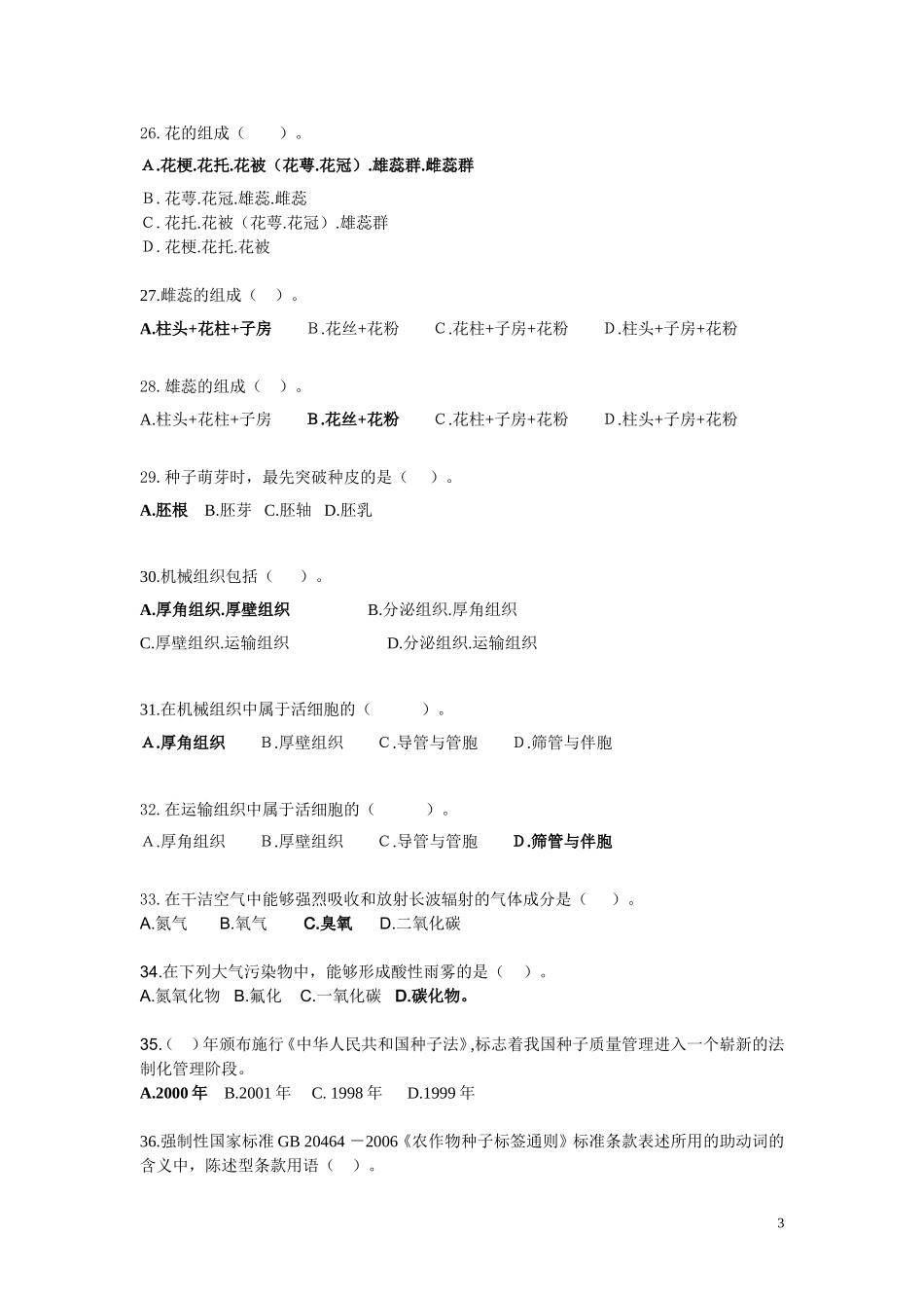 植物种子繁育员(四级)理论部分(试题与答案)_第3页