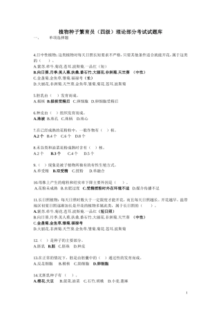 植物种子繁育员(四级)理论部分(试题与答案)