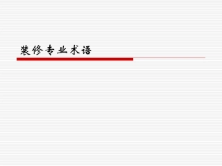 装修专业术语