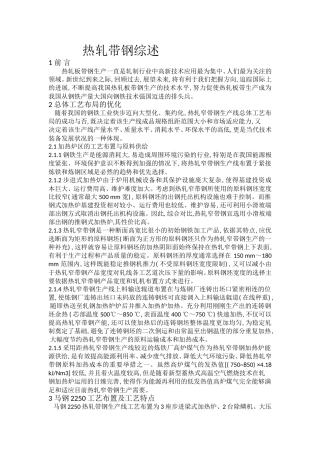 热轧带钢综述.