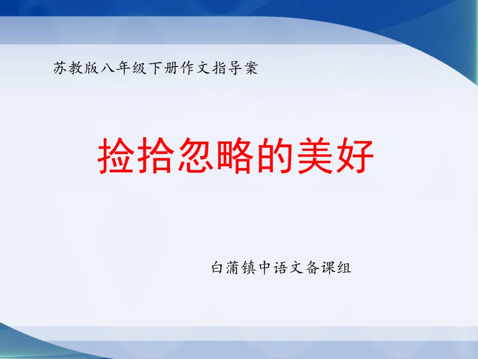 苏教版八下作文指导：捡拾忽略的美好_第1页