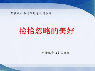 苏教版八下作文指导：捡拾忽略的美好