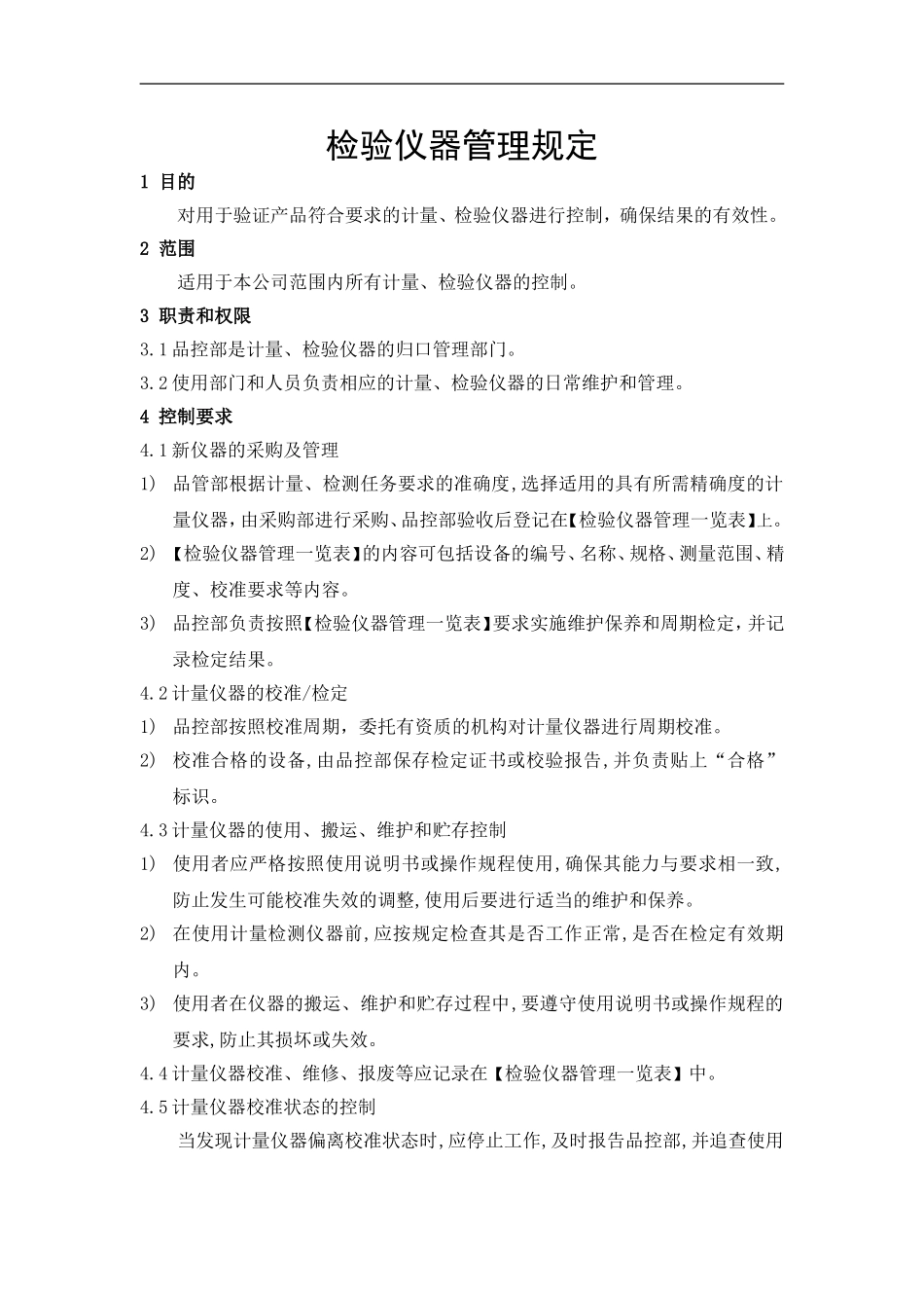 检验仪器管理规定_第1页