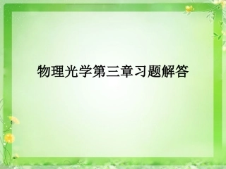 物理光学第三章习题解答
