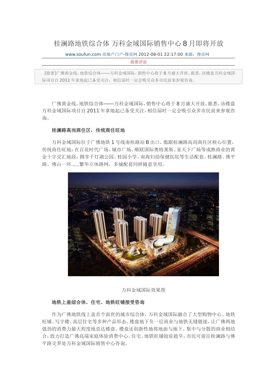 佛山万科金域国际简介_第1页
