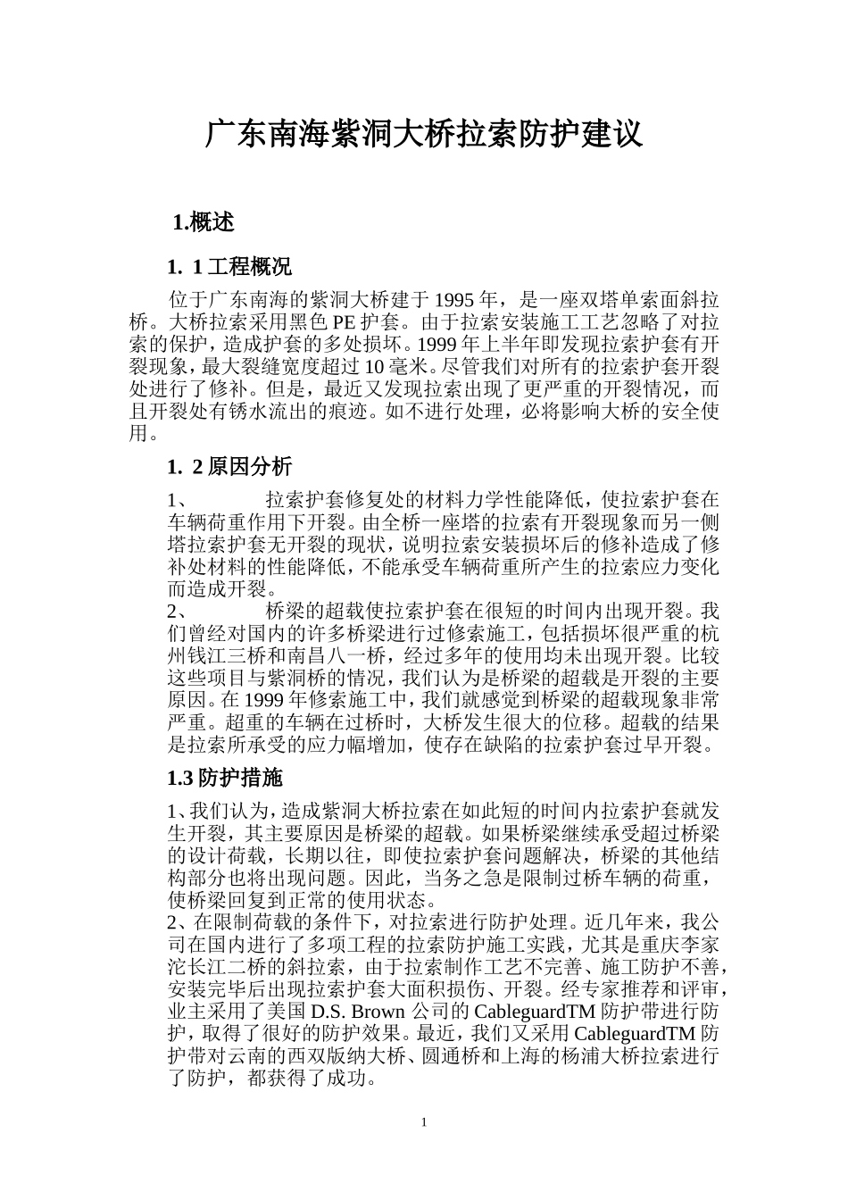 南海紫洞大桥拉索防护建议_第1页
