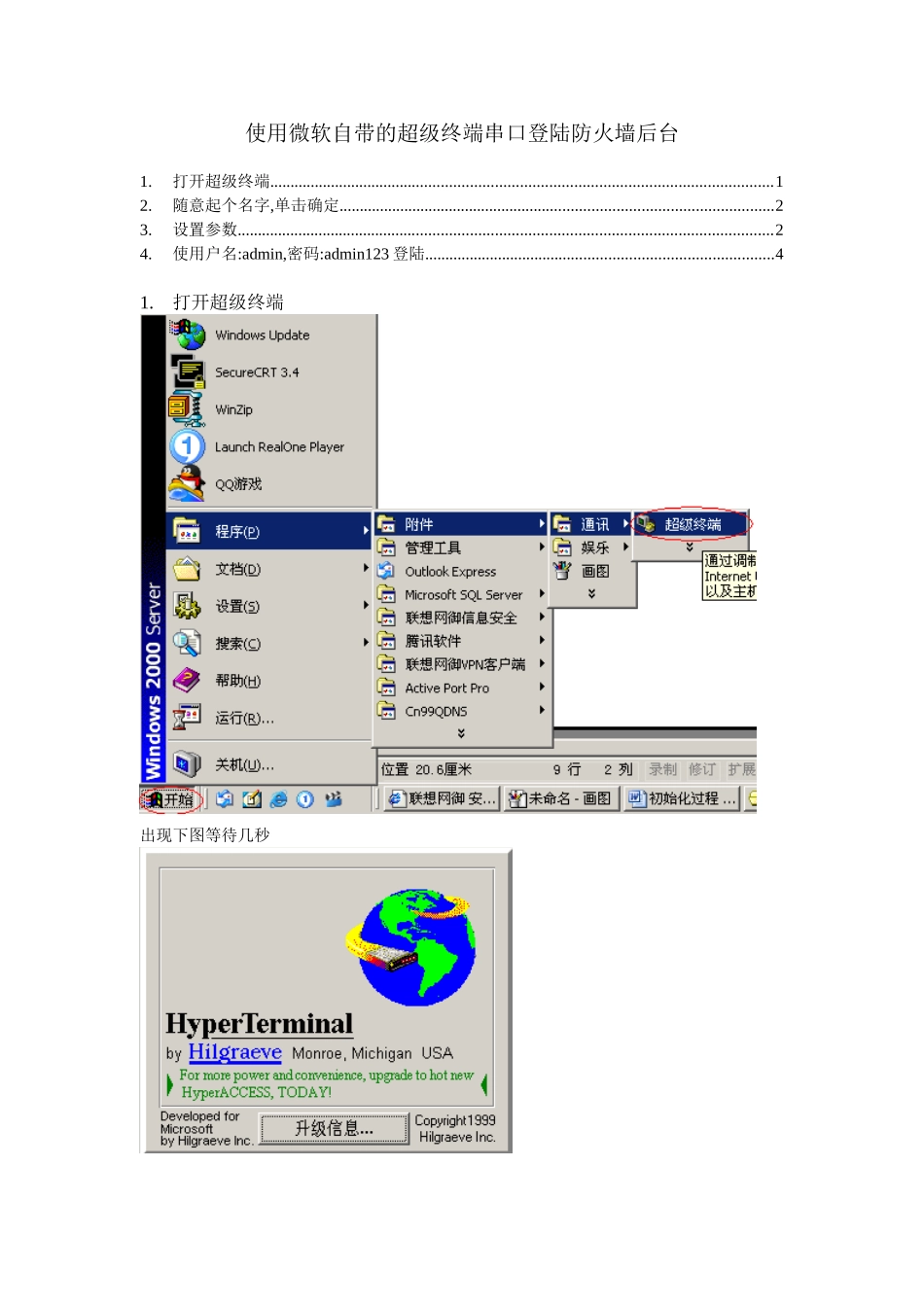 使用超级终端串口登陆防火墙后台_第1页