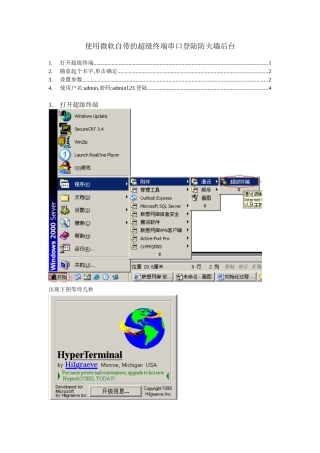 使用超级终端串口登陆防火墙后台