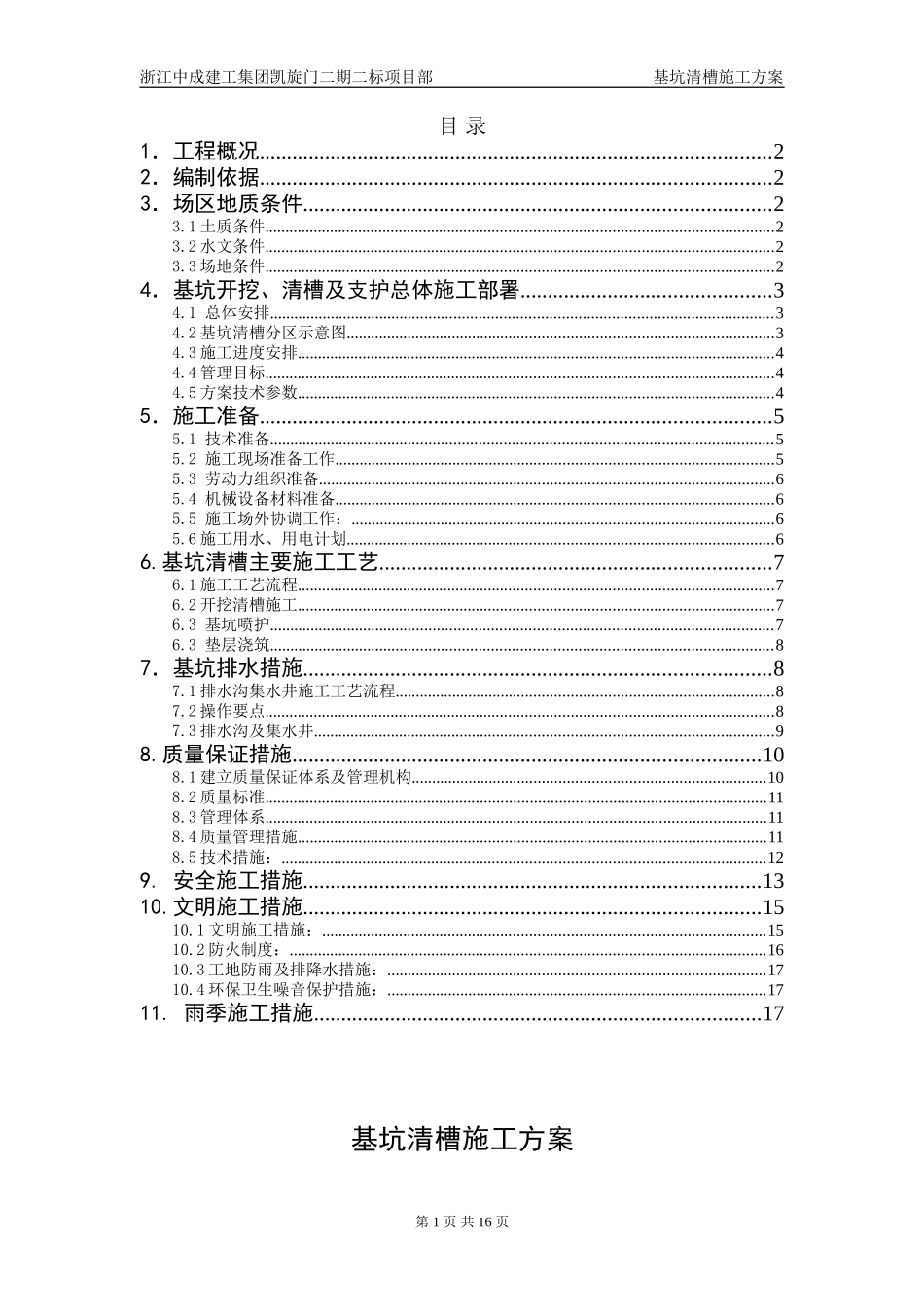 基坑清槽施工方案_第1页