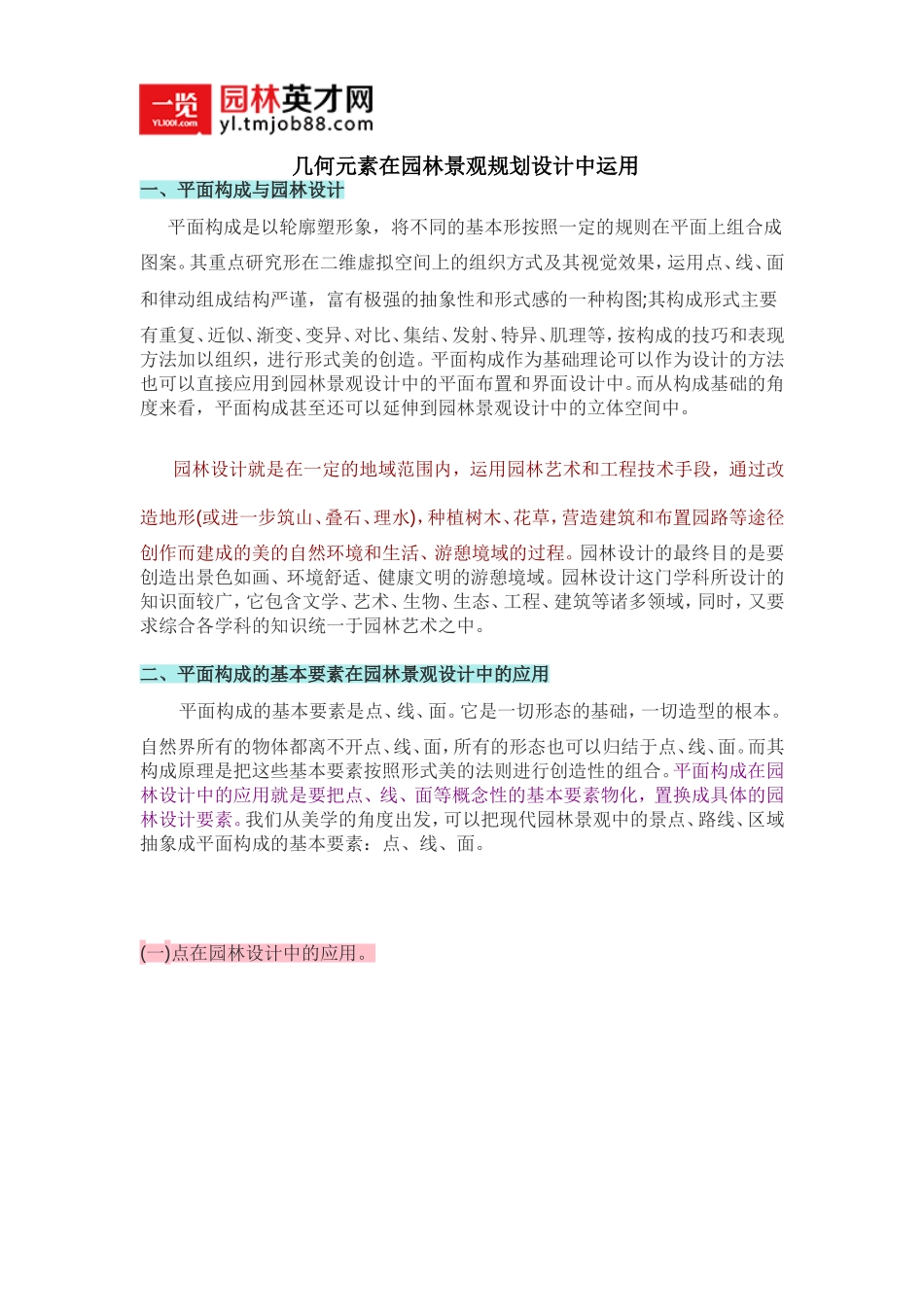 几何元素在园林景观规划设计中运用_第1页