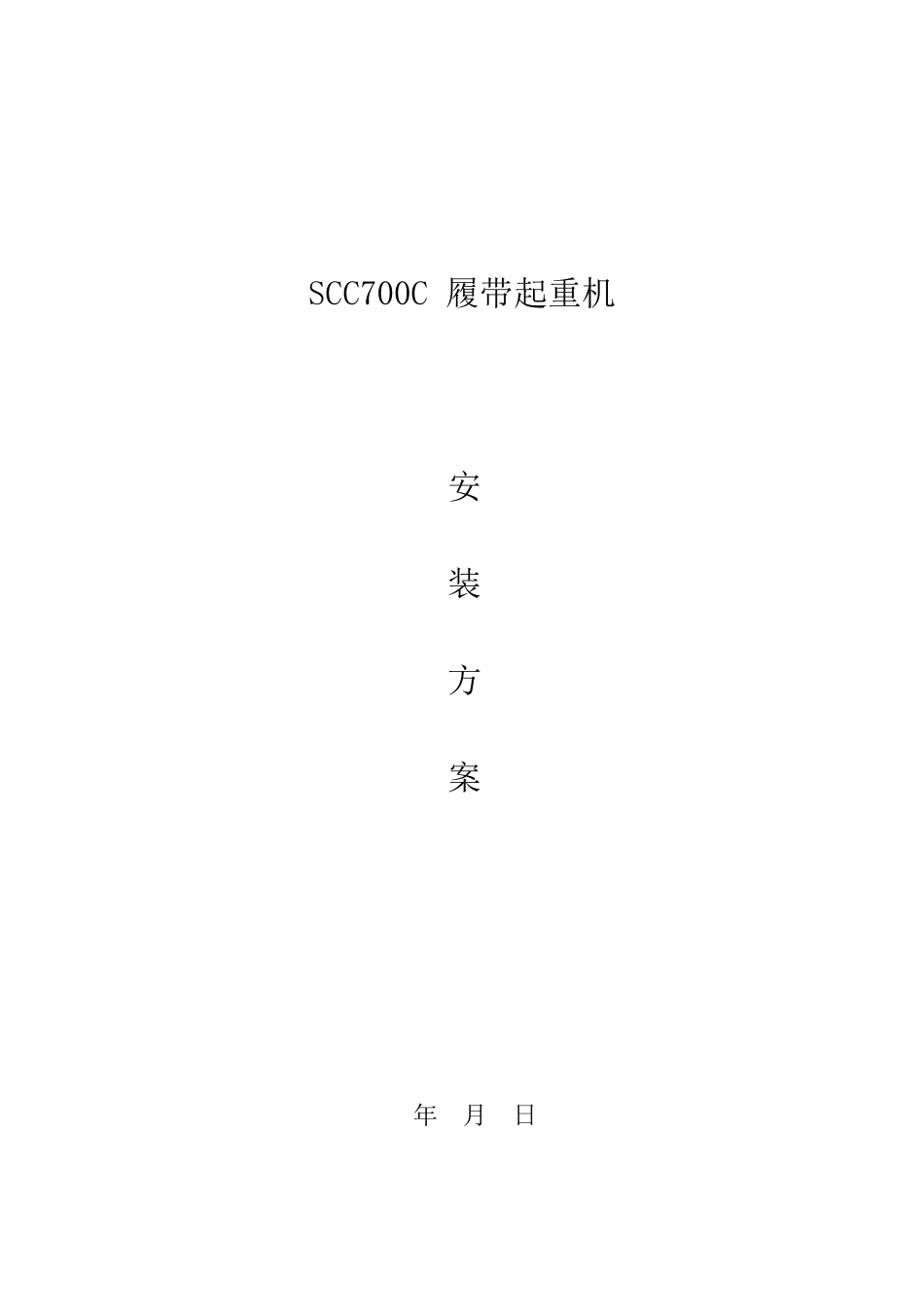 履带吊安装方案_第1页