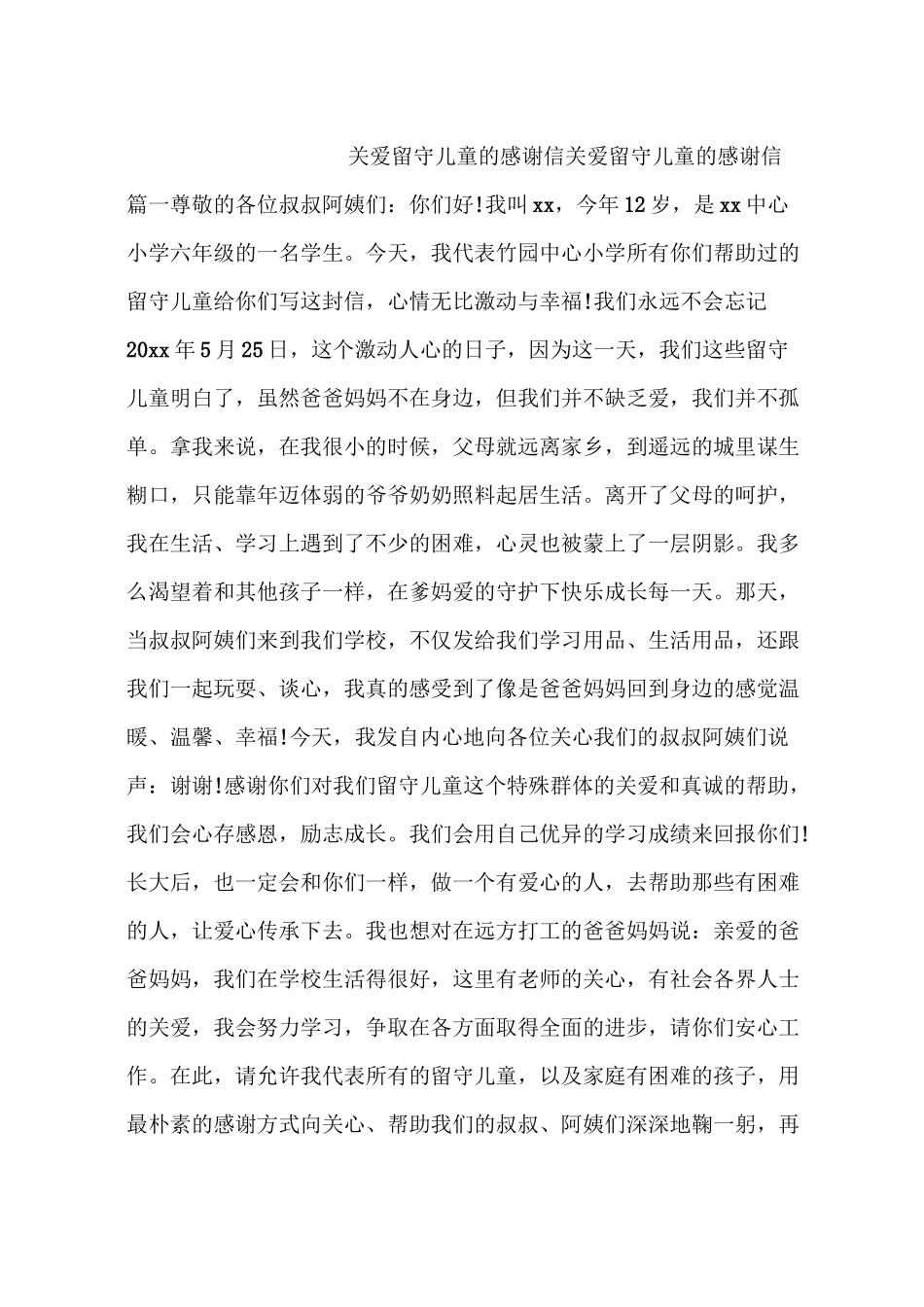 关爱留守儿童的感谢信_第1页