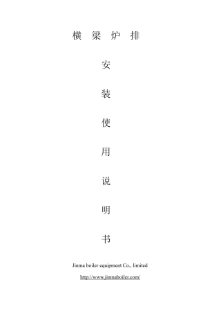 横梁炉排说明书