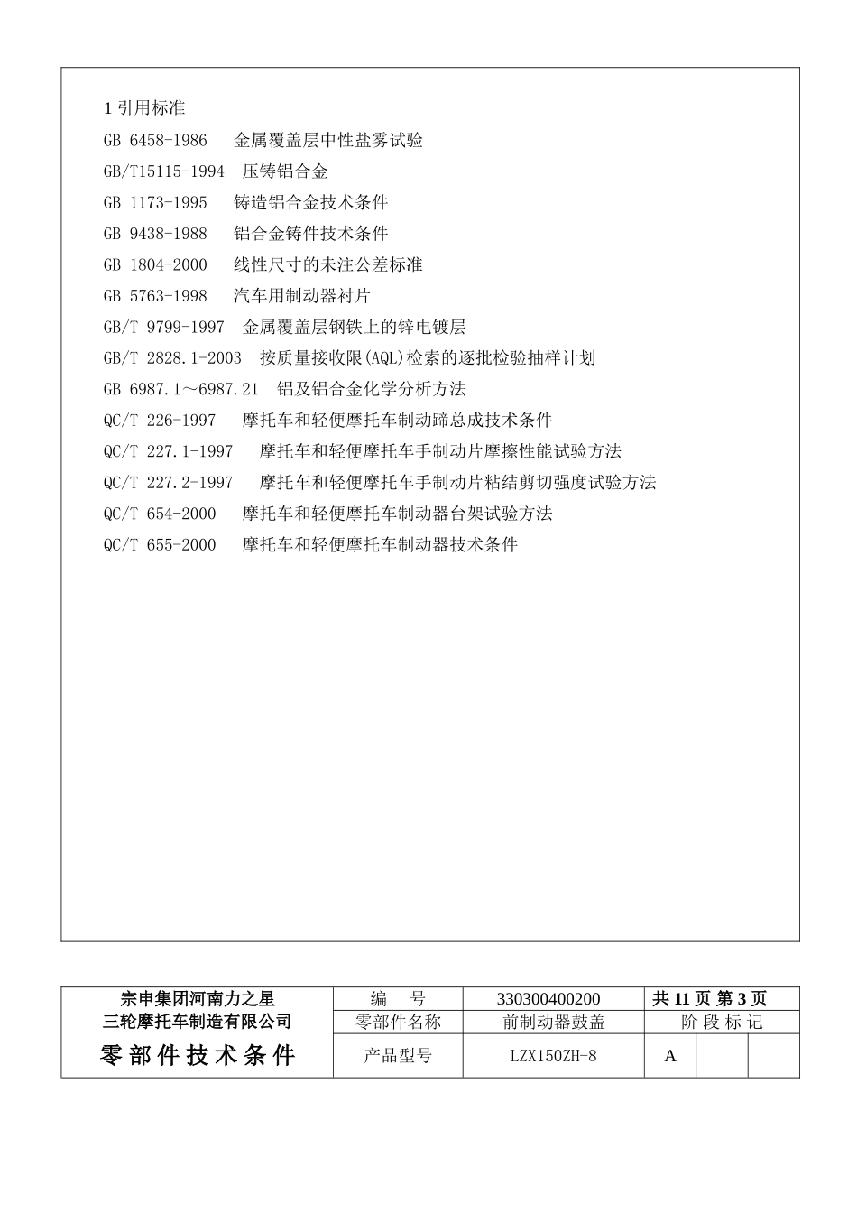 前制动器总成零部件技术条件_第2页