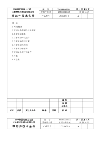 前制动器总成零部件技术条件