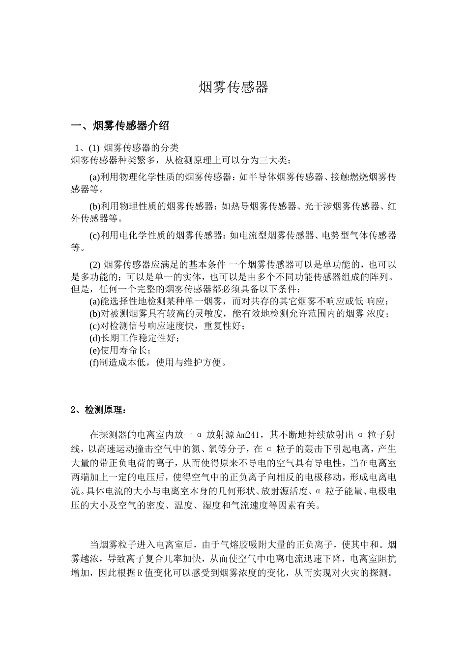 烟雾传感器原理介绍_第1页