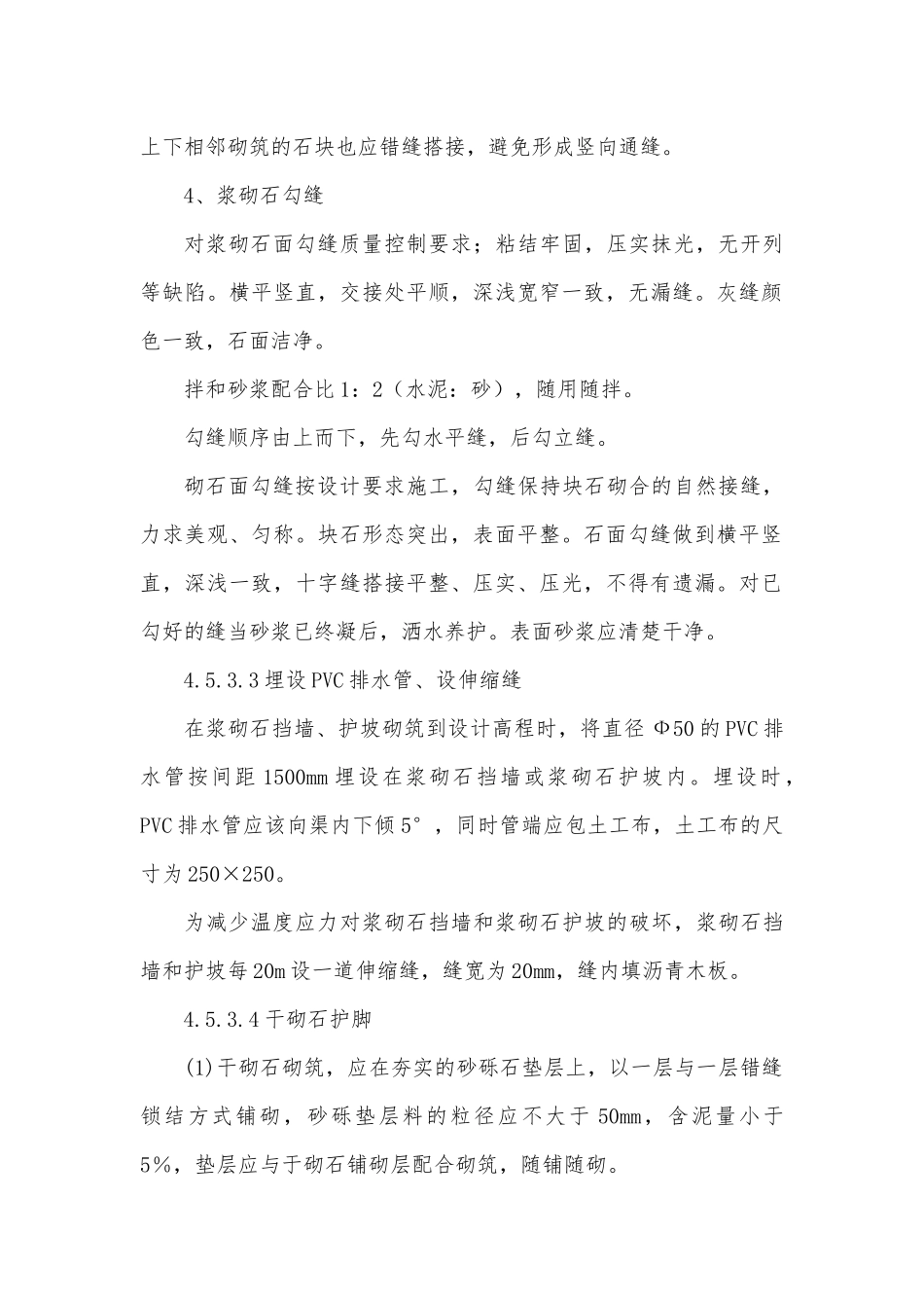 浆砌石施工方法_第2页