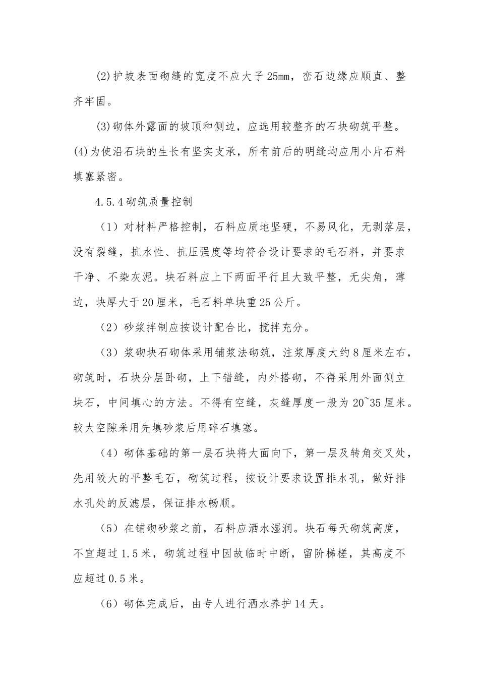 浆砌石施工方法_第3页