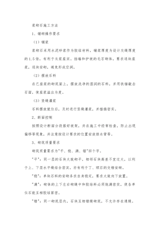浆砌石施工方法
