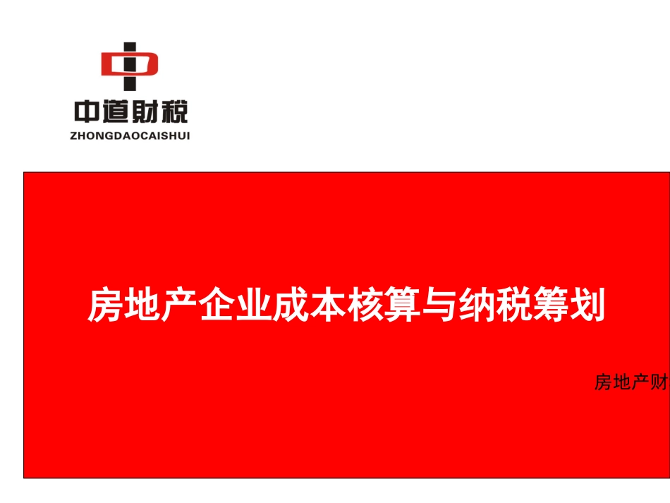 房地产开发项目成本核算与纳税筹划_第1页
