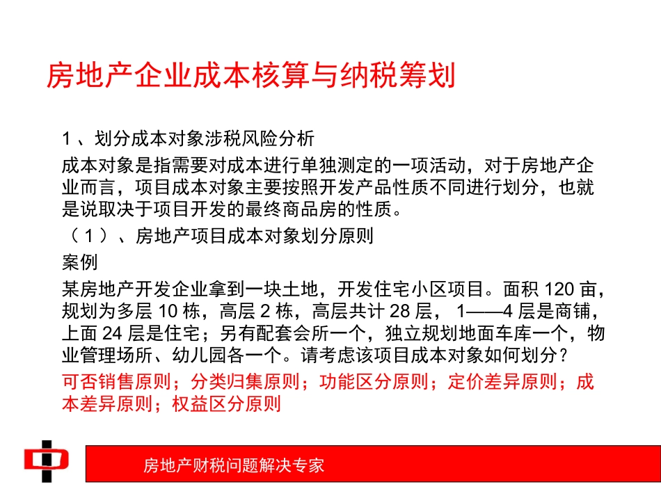 房地产开发项目成本核算与纳税筹划_第3页