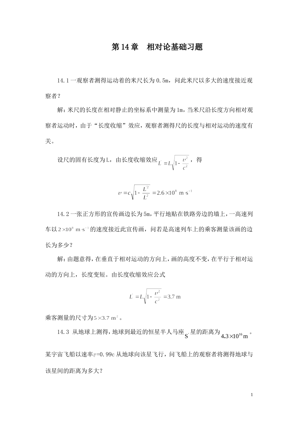 第14章相对论习题解答_第1页