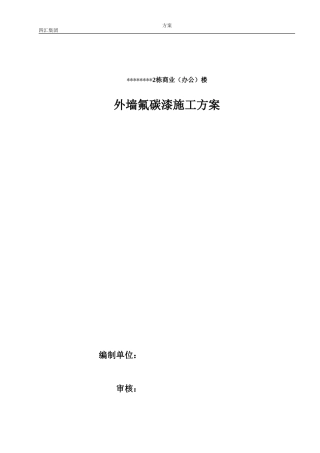 外墙氟碳漆专项施工方案
