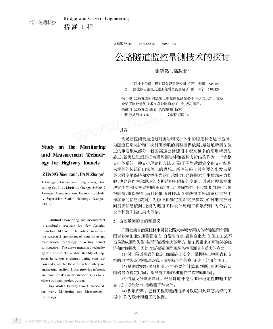 公路隧道监控量测技术的探讨_第1页