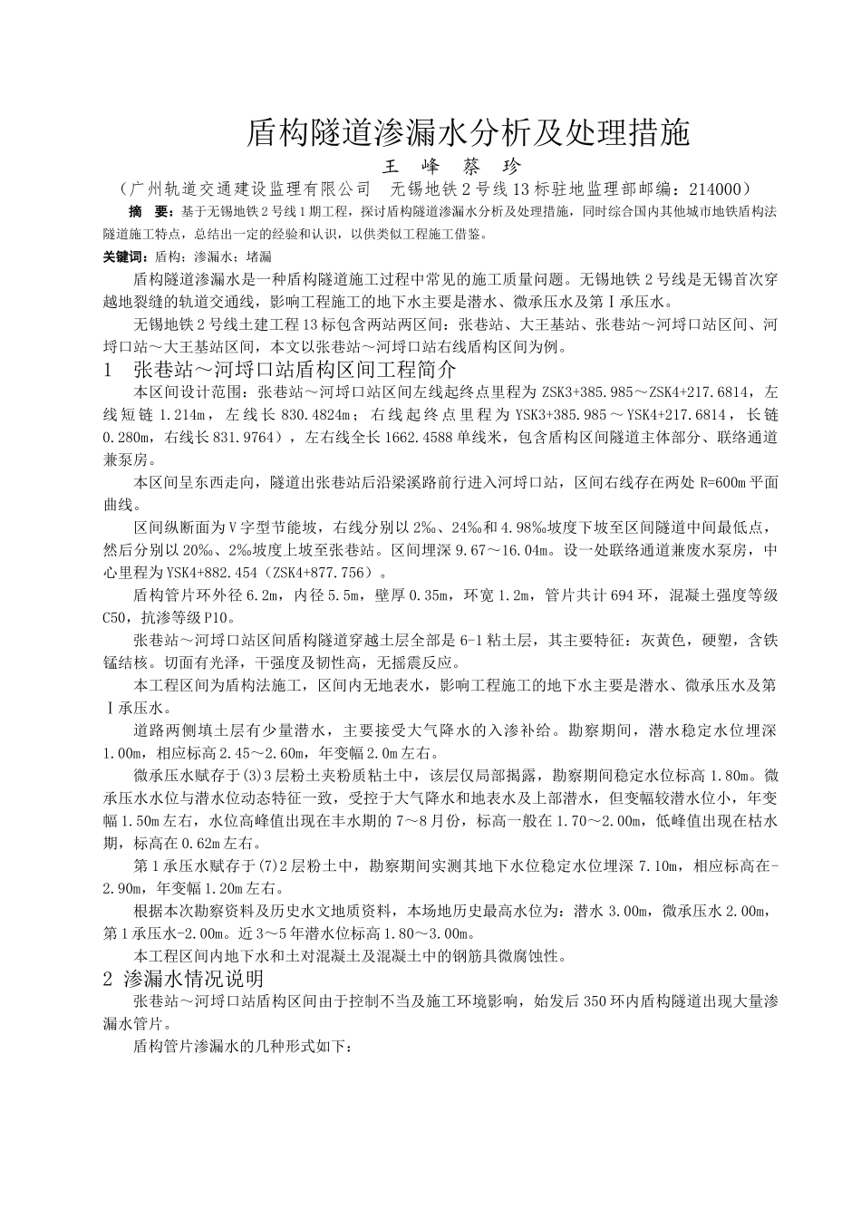 盾构隧道渗漏水原因分析及处理措施_第1页