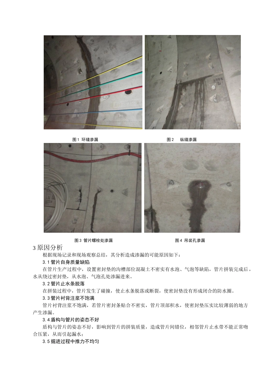 盾构隧道渗漏水原因分析及处理措施_第2页