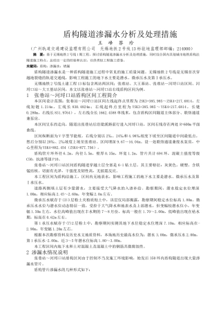 盾构隧道渗漏水原因分析及处理措施
