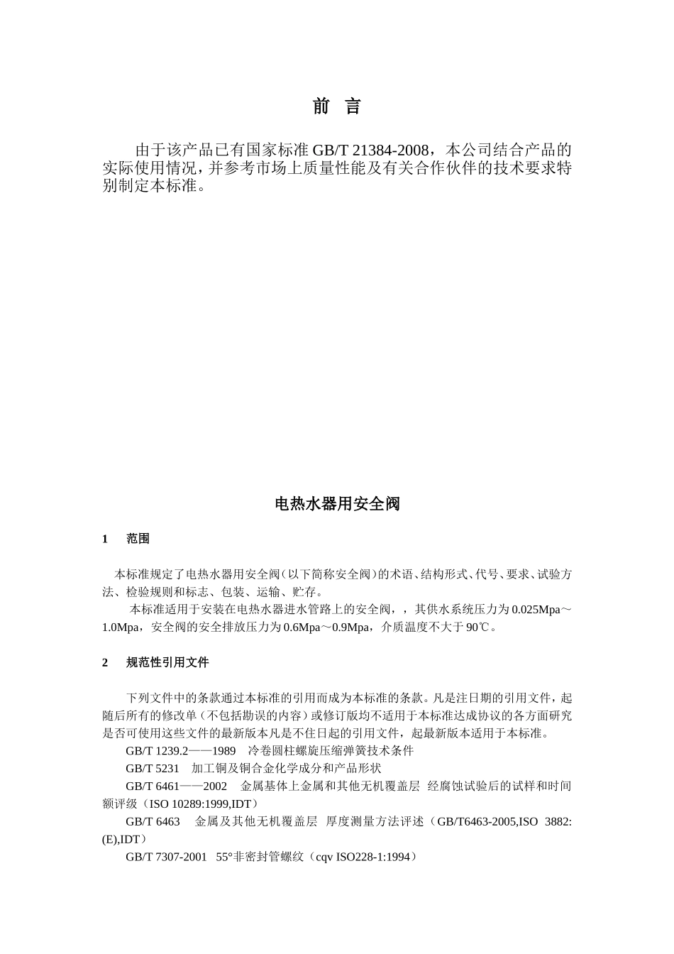 电热水器用安全阀_第2页