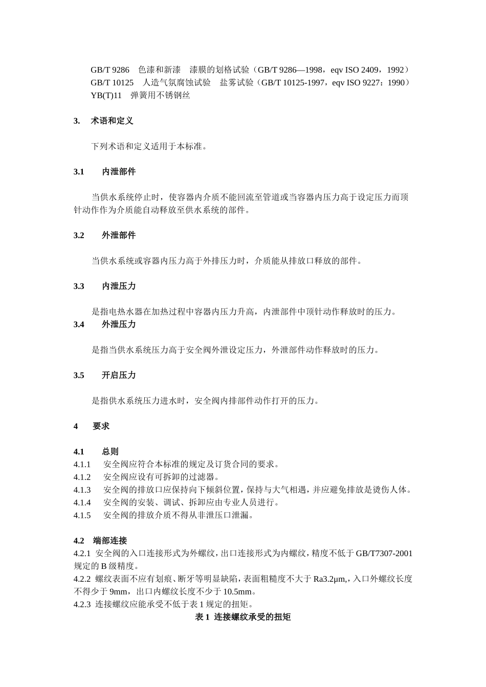 电热水器用安全阀_第3页