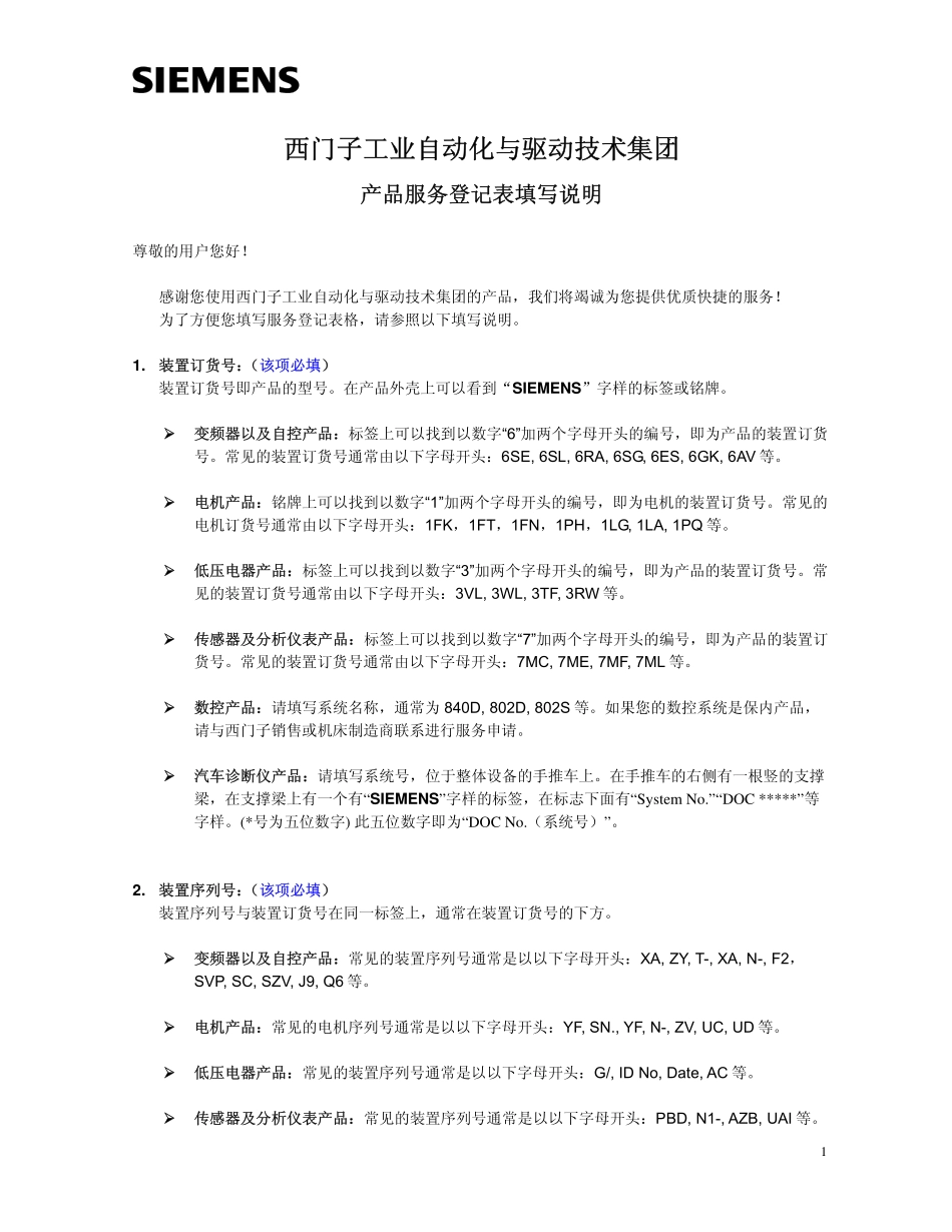西门子售后服务登记表填写说明_第1页