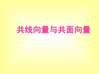 共线向量与共面向量