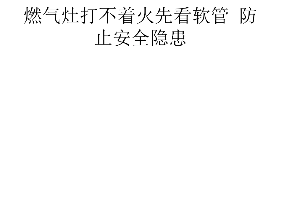 燃气灶打不着火先看软管 防止安全隐患_第1页