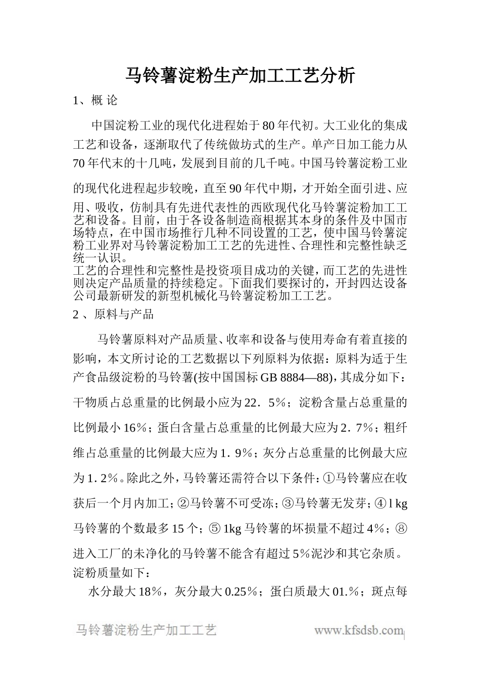 马铃薯淀粉生产加工工艺分析_第1页