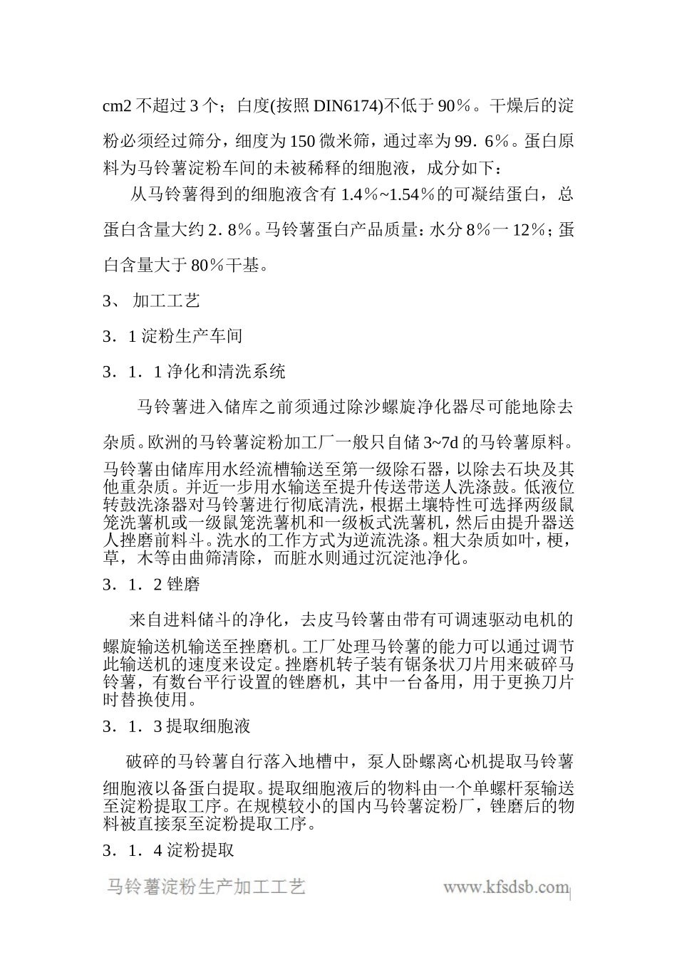 马铃薯淀粉生产加工工艺分析_第2页