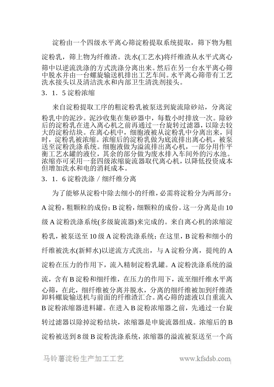 马铃薯淀粉生产加工工艺分析_第3页