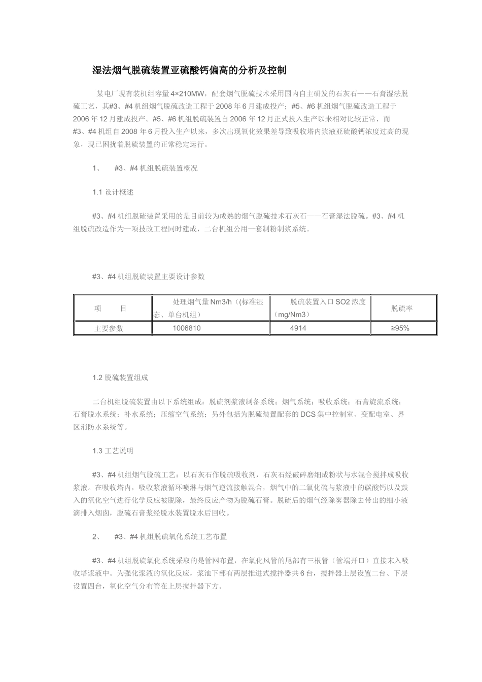 湿法烟气脱硫装置亚硫酸钙偏高的分析及控制_第1页