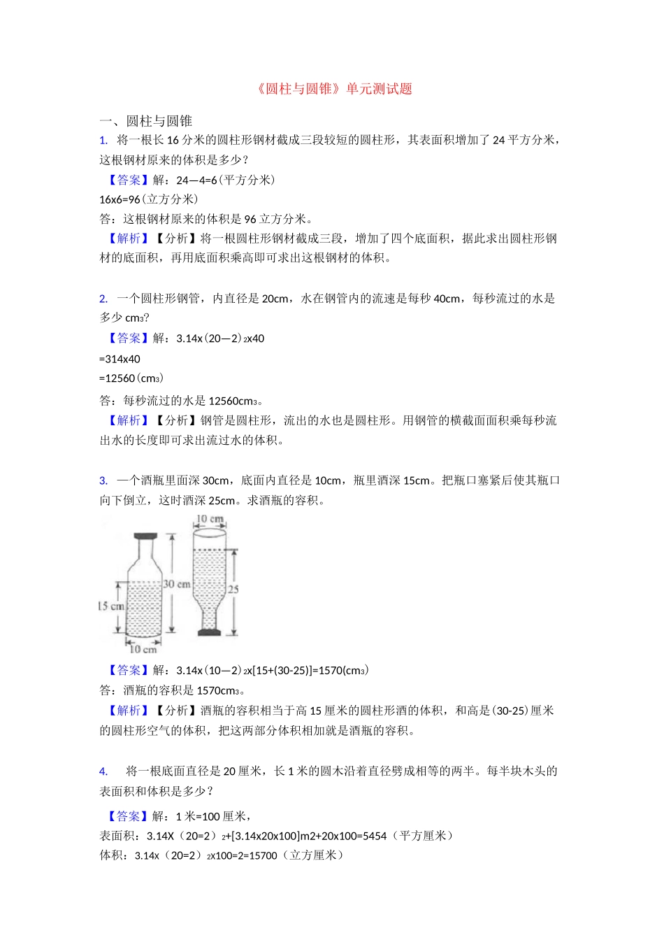 《圆柱与圆锥》单元测试题_第1页