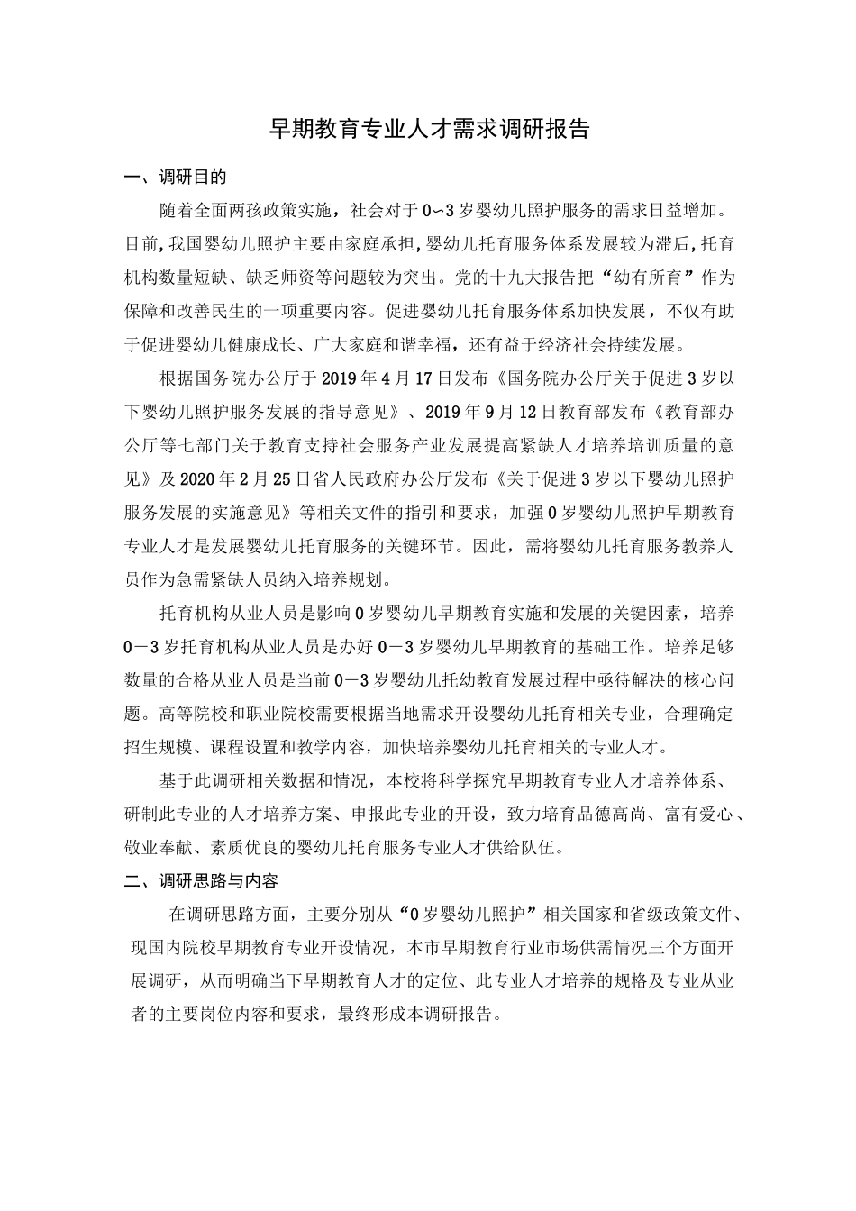早期教育专业人才需求调研报告_第1页